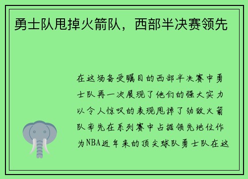 勇士队甩掉火箭队，西部半决赛领先