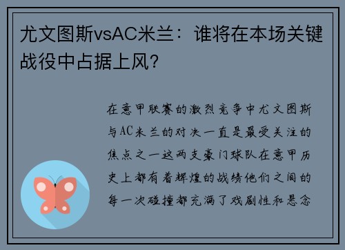 尤文图斯vsAC米兰：谁将在本场关键战役中占据上风？