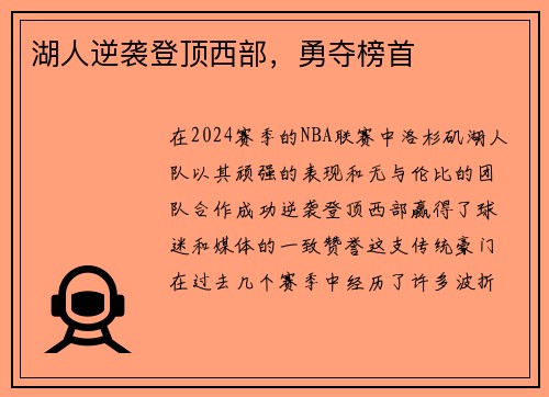 湖人逆袭登顶西部，勇夺榜首