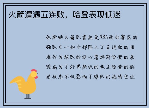火箭遭遇五连败，哈登表现低迷
