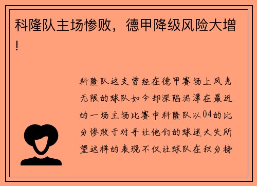 科隆队主场惨败，德甲降级风险大增!