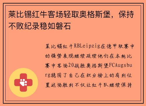 莱比锡红牛客场轻取奥格斯堡，保持不败纪录稳如磐石