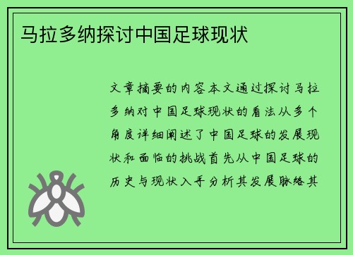 马拉多纳探讨中国足球现状