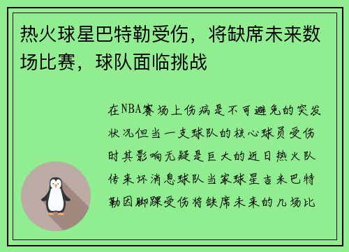 热火球星巴特勒受伤，将缺席未来数场比赛，球队面临挑战