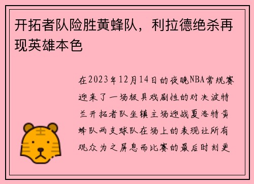 开拓者队险胜黄蜂队，利拉德绝杀再现英雄本色