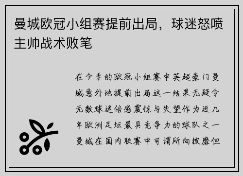 曼城欧冠小组赛提前出局，球迷怒喷主帅战术败笔