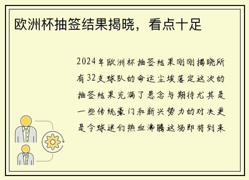 欧洲杯抽签结果揭晓，看点十足