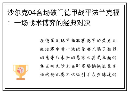 沙尔克04客场破门德甲战平法兰克福：一场战术博弈的经典对决