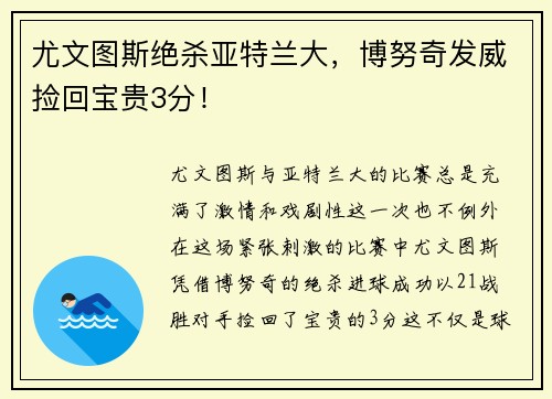 尤文图斯绝杀亚特兰大，博努奇发威捡回宝贵3分！