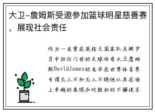大卫-詹姆斯受邀参加篮球明星慈善赛，展现社会责任