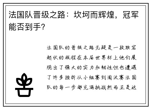 法国队晋级之路：坎坷而辉煌，冠军能否到手？