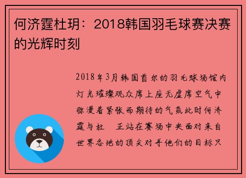 何济霆杜玥：2018韩国羽毛球赛决赛的光辉时刻