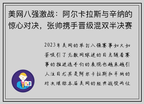 美网八强激战：阿尔卡拉斯与辛纳的惊心对决，张帅携手晋级混双半决赛