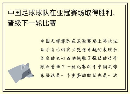 中国足球球队在亚冠赛场取得胜利，晋级下一轮比赛