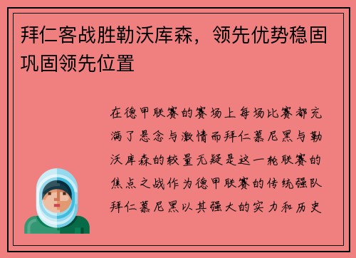 拜仁客战胜勒沃库森，领先优势稳固巩固领先位置