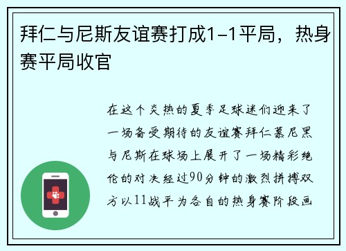 拜仁与尼斯友谊赛打成1-1平局，热身赛平局收官
