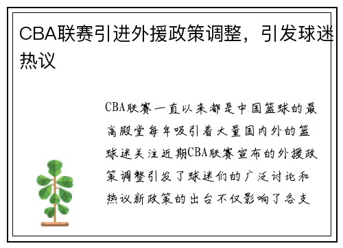 CBA联赛引进外援政策调整，引发球迷热议