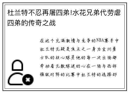 杜兰特不忍再屠四弟!水花兄弟代劳虐四弟的传奇之战