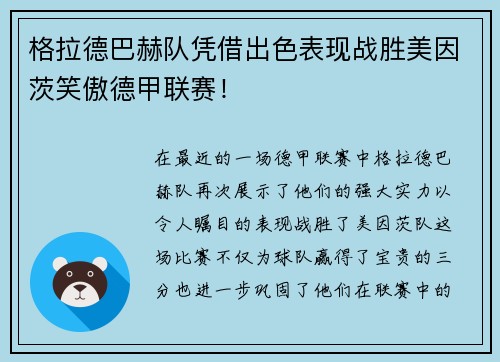 格拉德巴赫队凭借出色表现战胜美因茨笑傲德甲联赛！