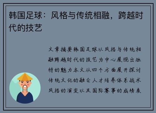 韩国足球：风格与传统相融，跨越时代的技艺
