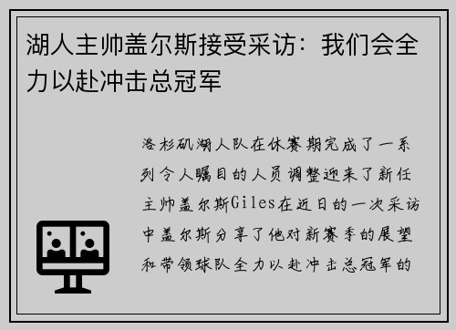 湖人主帅盖尔斯接受采访：我们会全力以赴冲击总冠军