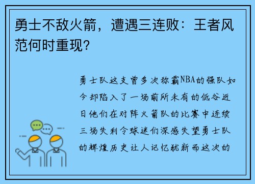 勇士不敌火箭，遭遇三连败：王者风范何时重现？