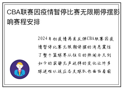 CBA联赛因疫情暂停比赛无限期停摆影响赛程安排