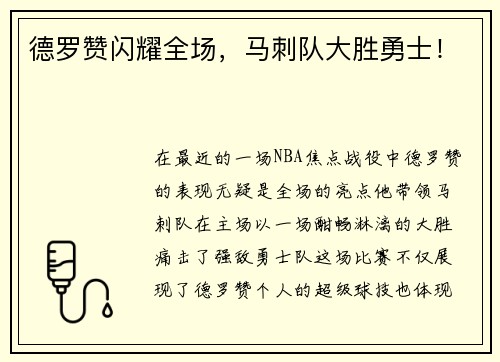 德罗赞闪耀全场，马刺队大胜勇士！