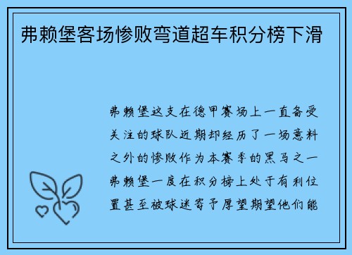 弗赖堡客场惨败弯道超车积分榜下滑