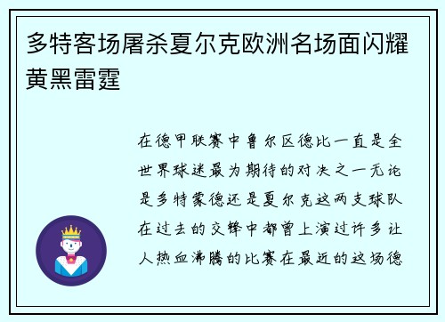 多特客场屠杀夏尔克欧洲名场面闪耀黄黑雷霆