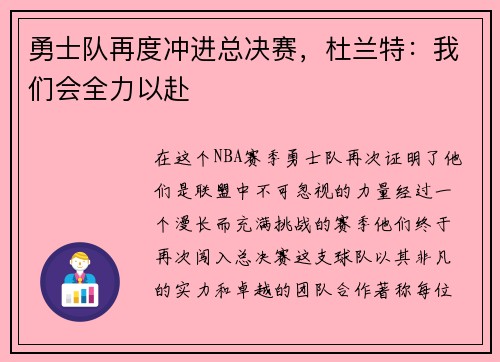 勇士队再度冲进总决赛，杜兰特：我们会全力以赴