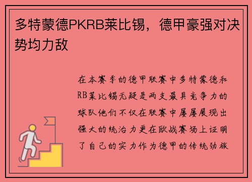 多特蒙德PKRB莱比锡，德甲豪强对决势均力敌