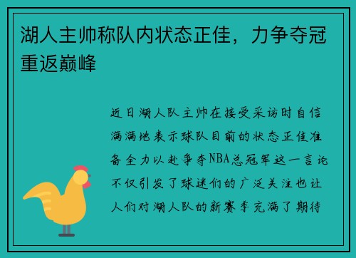 湖人主帅称队内状态正佳，力争夺冠重返巅峰
