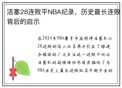 活塞28连败平NBA纪录，历史最长连败背后的启示