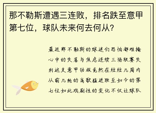 那不勒斯遭遇三连败，排名跌至意甲第七位，球队未来何去何从？