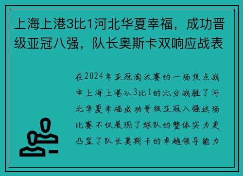 上海上港3比1河北华夏幸福，成功晋级亚冠八强，队长奥斯卡双响应战表现抢眼