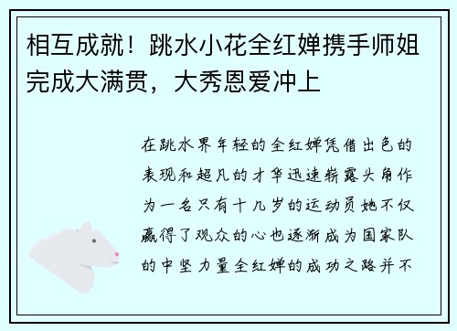 相互成就！跳水小花全红婵携手师姐完成大满贯，大秀恩爱冲上
