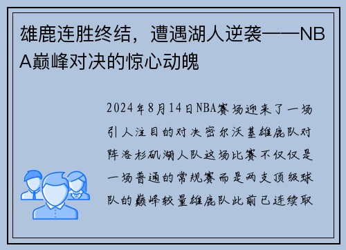 雄鹿连胜终结，遭遇湖人逆袭——NBA巅峰对决的惊心动魄