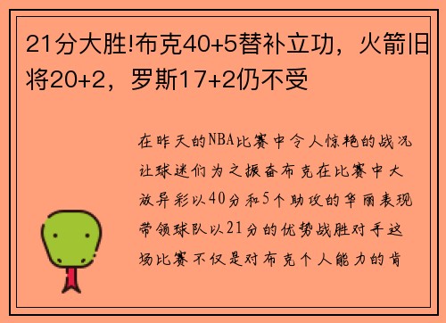 21分大胜!布克40+5替补立功，火箭旧将20+2，罗斯17+2仍不受