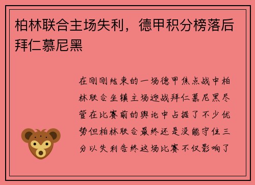 柏林联合主场失利，德甲积分榜落后拜仁慕尼黑