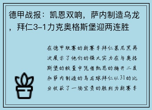 德甲战报：凯恩双响，萨内制造乌龙，拜仁3-1力克奥格斯堡迎两连胜