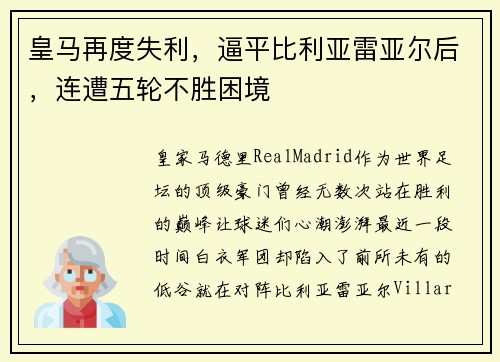 皇马再度失利，逼平比利亚雷亚尔后，连遭五轮不胜困境