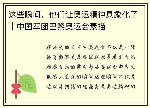 这些瞬间，他们让奥运精神具象化了｜中国军团巴黎奥运会素描