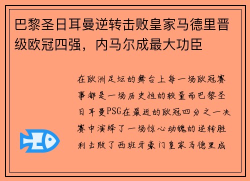 巴黎圣日耳曼逆转击败皇家马德里晋级欧冠四强，内马尔成最大功臣
