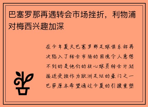 巴塞罗那再遇转会市场挫折，利物浦对梅西兴趣加深