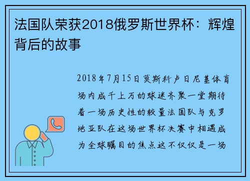 法国队荣获2018俄罗斯世界杯：辉煌背后的故事