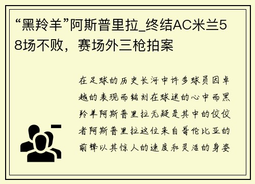 “黑羚羊”阿斯普里拉_终结AC米兰58场不败，赛场外三枪拍案