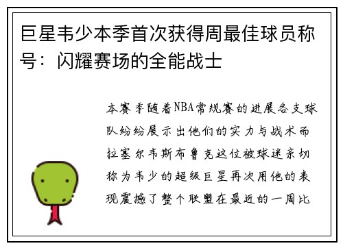 巨星韦少本季首次获得周最佳球员称号：闪耀赛场的全能战士