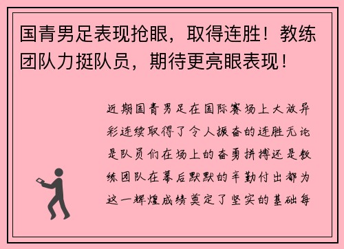国青男足表现抢眼，取得连胜！教练团队力挺队员，期待更亮眼表现！