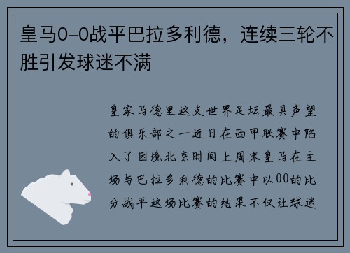 皇马0-0战平巴拉多利德，连续三轮不胜引发球迷不满